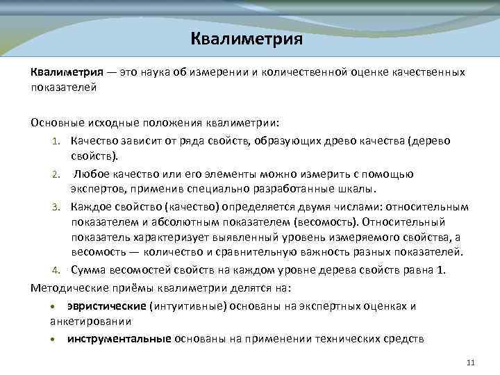 Квалиметрия — это наука об измерении и количественной оценке качественных показателей Основные исходные положения