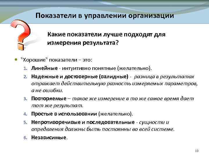 Показатели в управлении организации Какие показатели лучше подходят для измерения результата? 