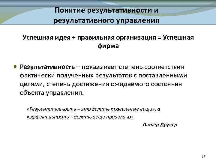 Понятие результативности и результативного управления Успешная идея + правильная организация = Успешная фирма Результативность