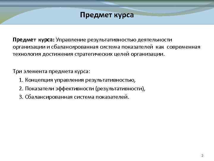 Предмет курса: Управление результативностью деятельности организации и сбалансированная система показателей как современная технология достижения