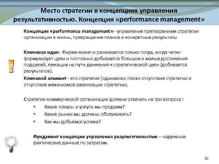 Место стратегии в концепциях управления результативностью. Концепция «performance management» - управление претворением стратегии организации