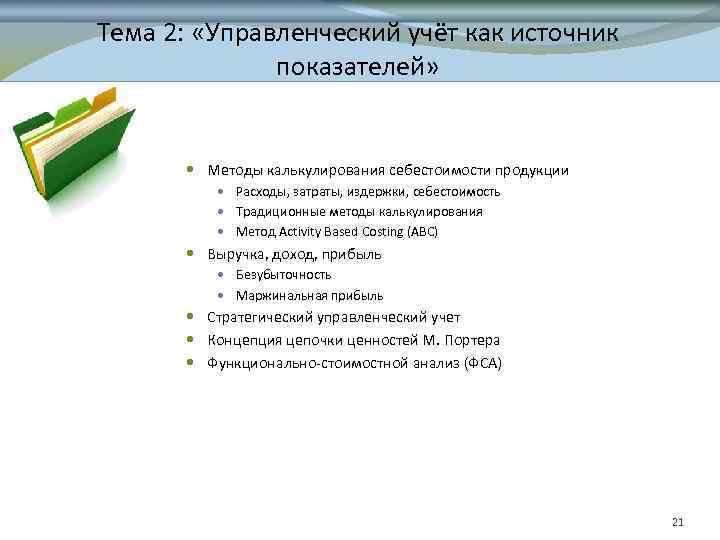 Тема 2: «Управленческий учёт как источник показателей» Методы калькулирования себестоимости продукции Расходы, затраты, издержки,
