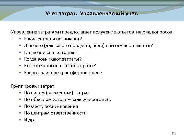 Учет затрат. Управленческий учет. Управление затратами предполагает получение ответов на ряд вопросов: Какие затраты