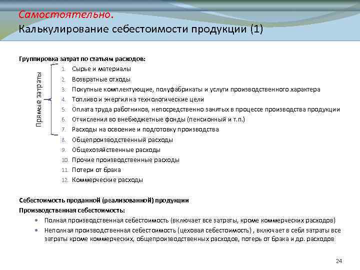 Самостоятельно. Калькулирование себестоимости продукции (1) Прямые затраты Группировка затрат по статьям расходов: 1. Сырье