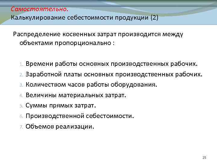 Самостоятельно. Калькулирование себестоимости продукции (2) Распределение косвенных затрат производится между объектами пропорционально : 1.