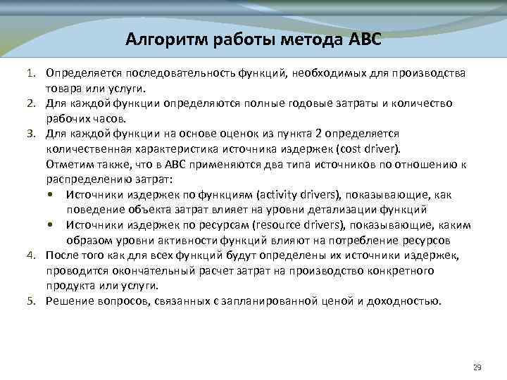 Алгоритм работы метода ABC 1. Определяется последовательность функций, необходимых для производства товара или услуги.