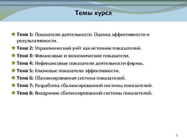 Темы курса Тема 1: Показатели деятельности. Оценка эффективности и результативности. Тема 2: Управленческий учёт