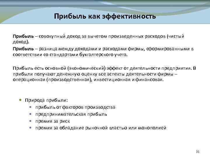 Прибыль как эффективность Прибыль – совокупный доход за вычетом произведенных расходов (чистый доход). Прибыль