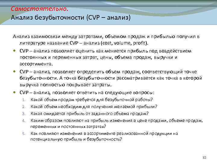 Самостоятельно. Анализ безубыточности (CVP – анализ) Анализ взаимосвязи между затратами, объемом продаж и прибылью