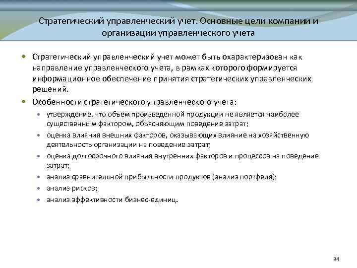 Стратегический управленческий учет. Основные цели компании и организации управленческого учета Стратегический управленческий учет может