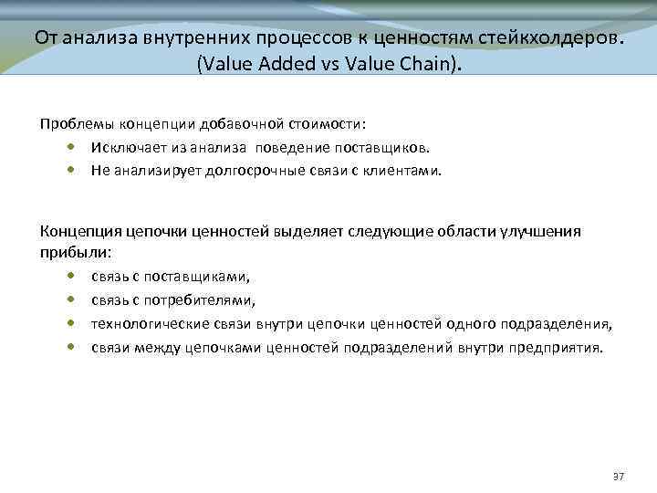 От анализа внутренних процессов к ценностям стейкхолдеров. (Value Added vs Value Chain). Проблемы концепции