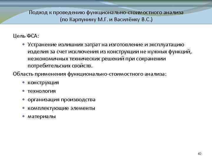 Подход к проведению функционально-стоимостного анализа (по Карпунину М. Г. и Василёнку В. С. )