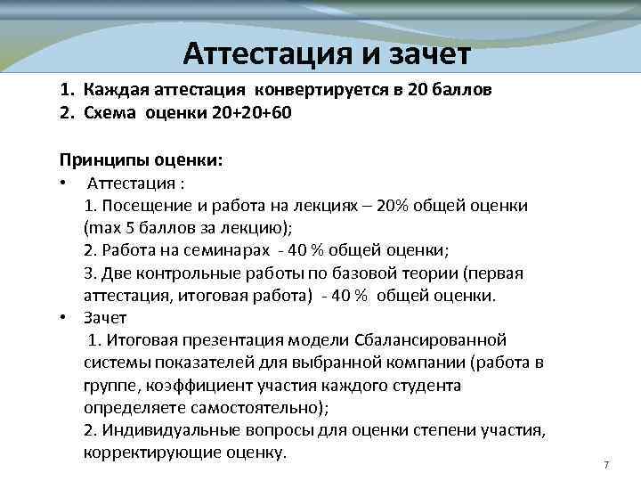 Аттестация и зачет 1. Каждая аттестация конвертируется в 20 баллов 2. Схема оценки 20+20+60