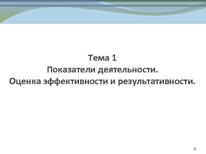 Тема 1 Показатели деятельности. Оценка эффективности и результативности. 8 