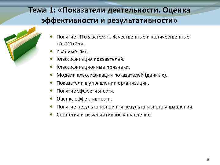 Тема 1: «Показатели деятельности. Оценка эффективности и результативности» Понятие «Показателя» . Качественные и количественные