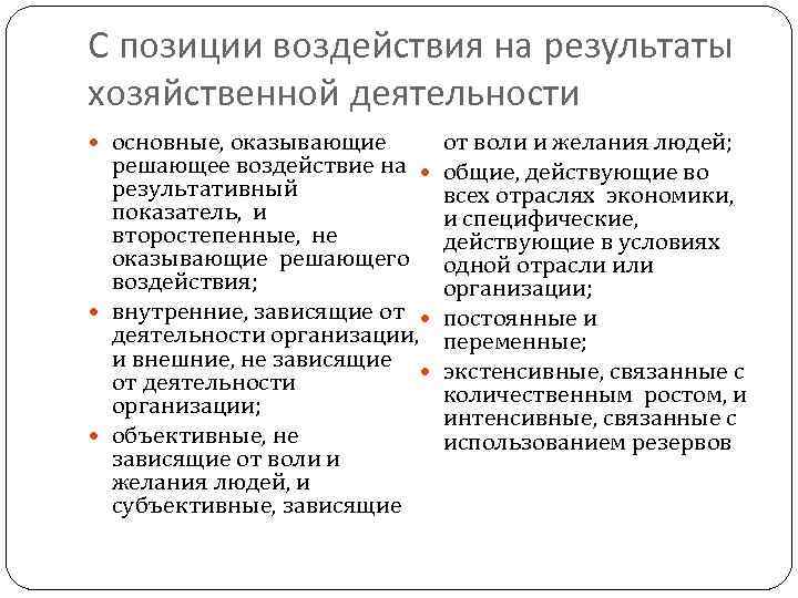 С позиции воздействия на результаты хозяйственной деятельности основные, оказывающие решающее воздействие на результативный показатель,