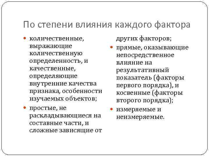 По степени влияния каждого фактора количественные, других факторов; выражающие прямые, оказывающие количественную непосредственное определенность,