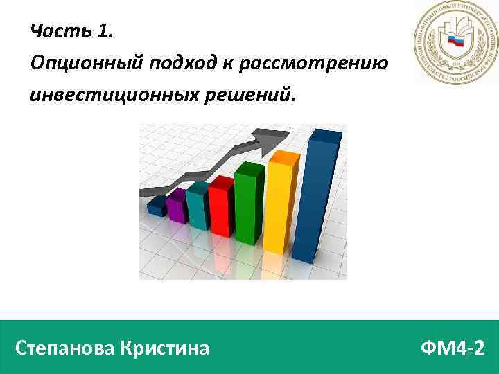 Часть 1. Опционный подход к рассмотрению инвестиционных решений. Степанова Кристина ФМ 4 -2 2