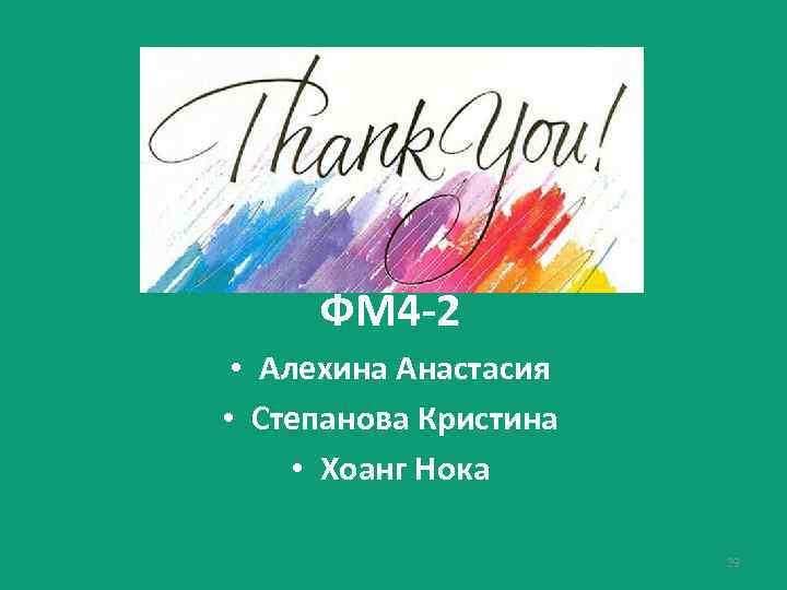 ФМ 4 -2 • Алехина Анастасия • Степанова Кристина • Хоанг Нока 29 