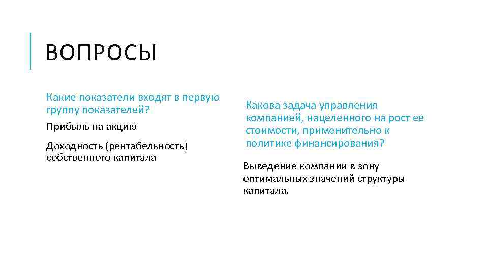 ВОПРОСЫ Какие показатели входят в первую группу показателей? Прибыль на акцию Доходность (рентабельность) собственного