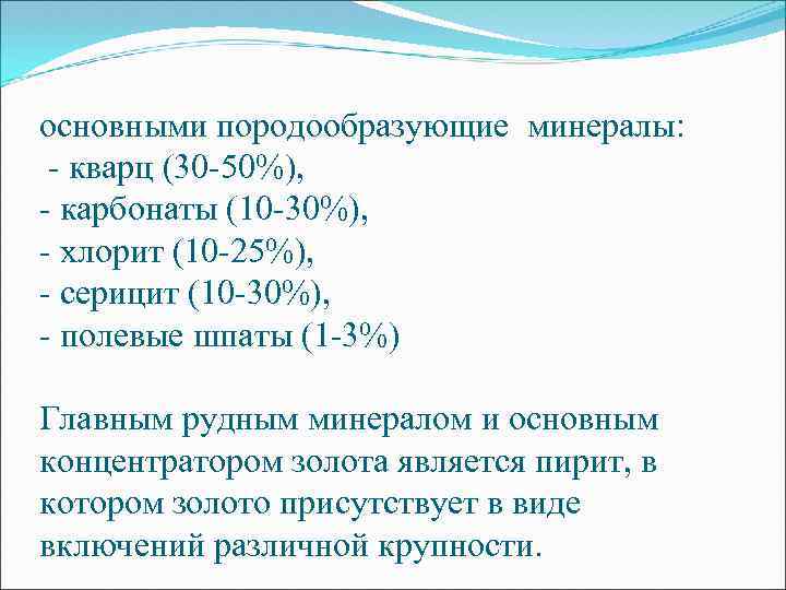 основными породообразующие минералы: - кварц (30 -50%), - карбонаты (10 -30%), - хлорит (10
