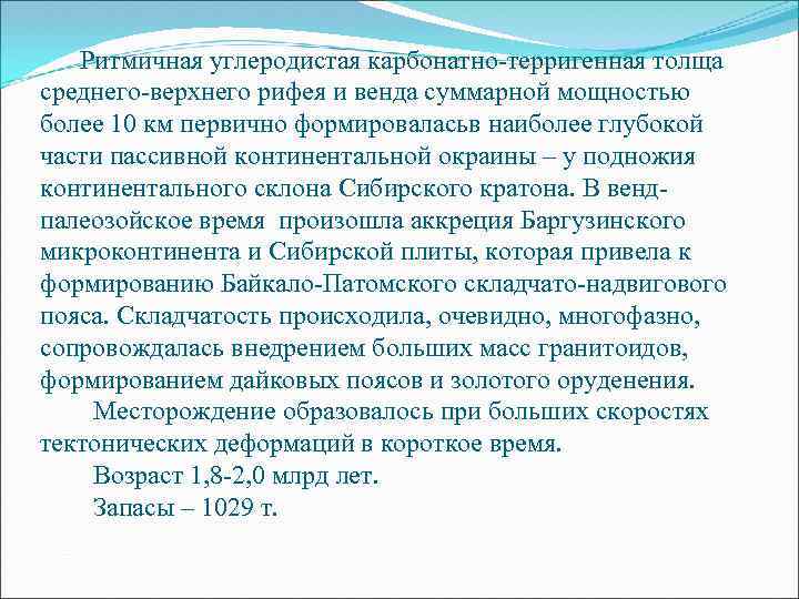 Ритмичная углеродистая карбонатно-терригенная толща среднего-верхнего рифея и венда суммарной мощностью более 10 км первично