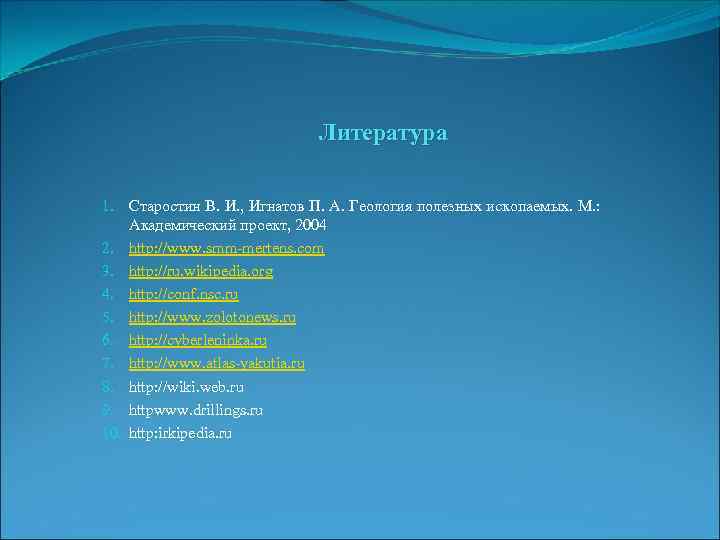 Литература 1. Старостин В. И. , Игнатов П. А. Геология полезных ископаемых. М. :