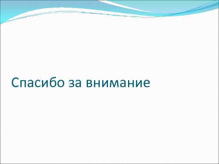Спасибо за внимание 