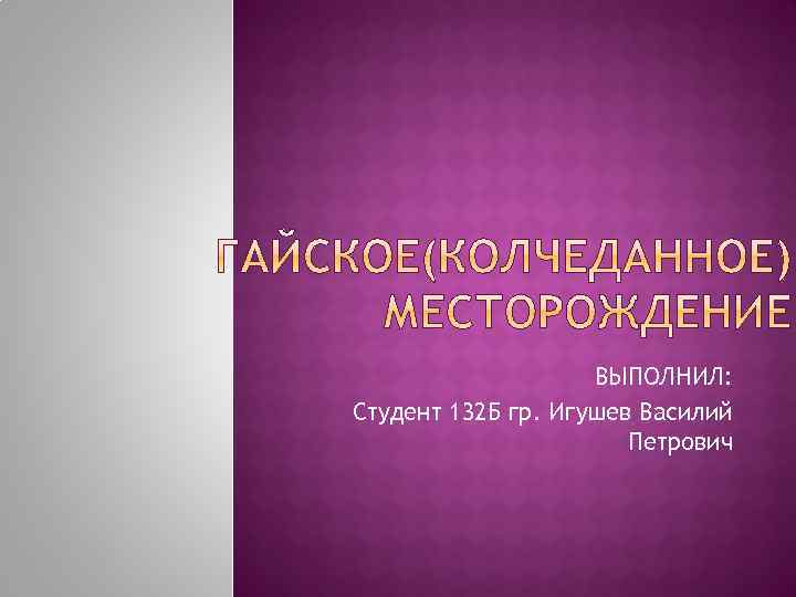 ВЫПОЛНИЛ: Студент 132 Б гр. Игушев Василий Петрович 