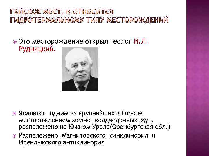  Это месторождение открыл геолог И. Л. Рудницкий. Является одним из крупнейших в Европе