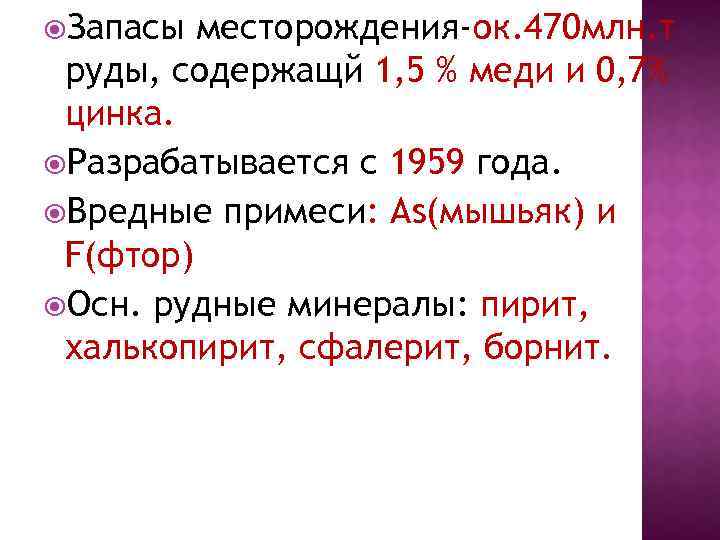  Запасы месторождения-ок. 470 млн. т руды, содержащй 1, 5 % меди и 0,