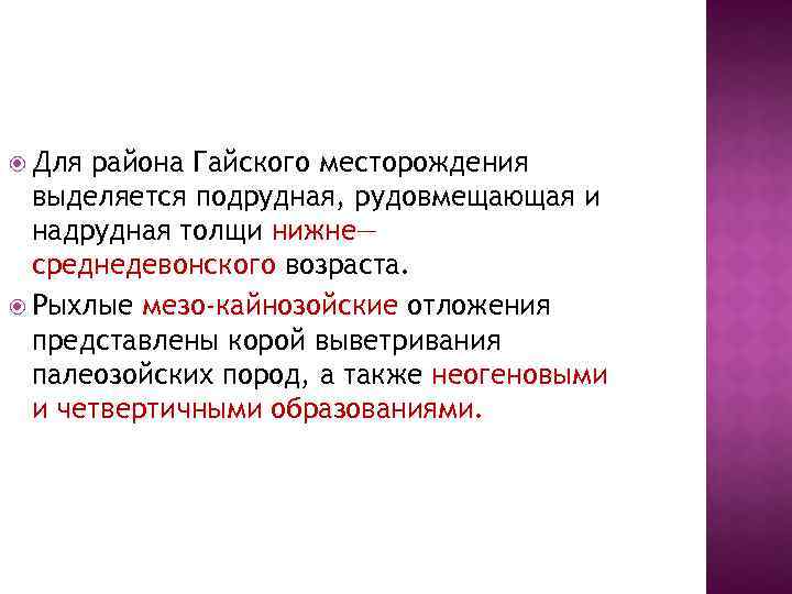  Для района Гайского месторождения выделяется подрудная, рудовмещающая и надрудная толщи нижне— среднедевонского возраста.