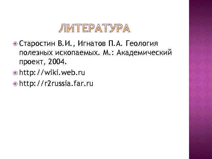  Старостин В. И. , Игнатов П. А. Геология полезных ископаемых. М. : Академический