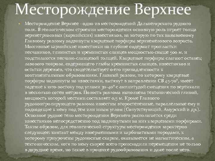 Месторождение Верхнее - одно из месторождений Дальнегорского рудного поля. В геологическом строении месторождения основную