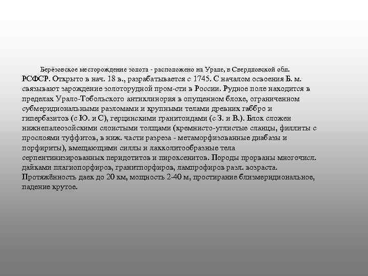 Берёзовское месторождение зoлота - расположено на Урале, в Свердловской обл. РСФСР. Открыто в нач.