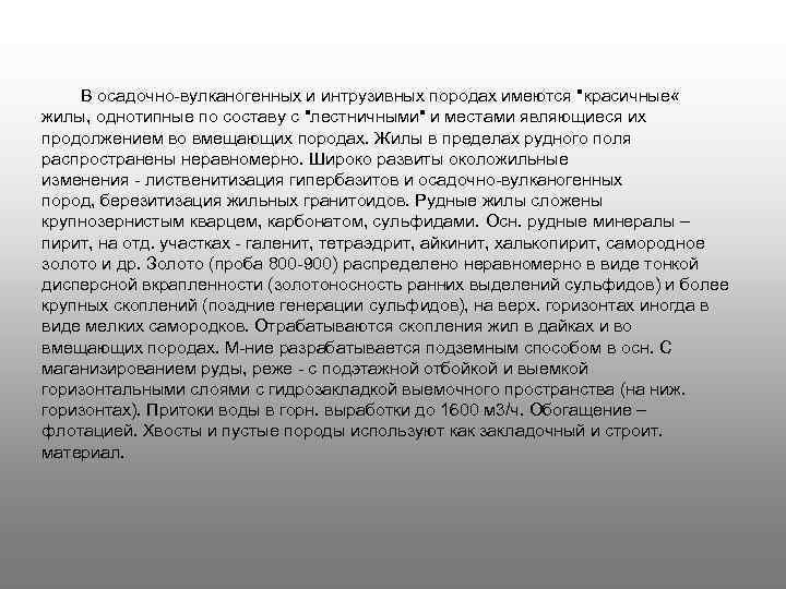 В осадочно-вулканогенных и интрузивных породах имеются "красичные « жилы, однотипные по составу с "лестничными"