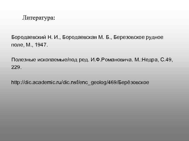 Литература: Бородаевский Н. И. , Бородаевская М. Б. , Березовское рудное поле, М. ,