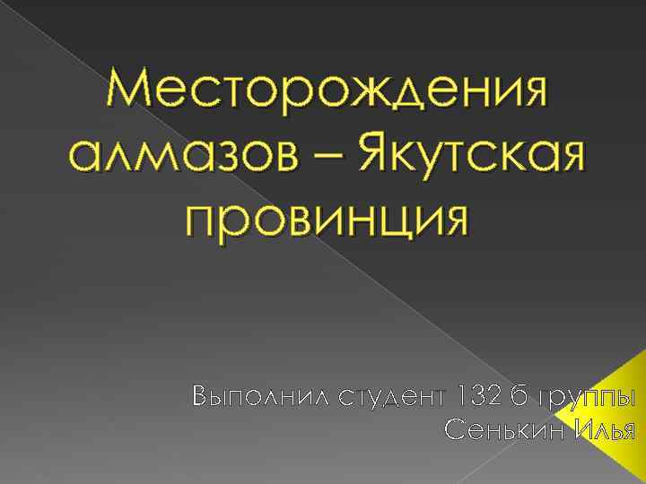 Месторождения алмазов – Якутская провинция Выполнил студент 132 б группы Сенькин Илья 