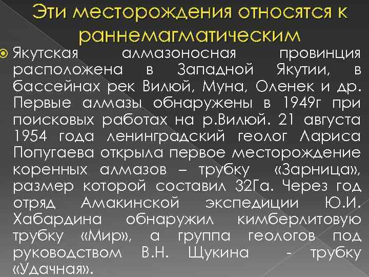  Эти месторождения относятся к раннемагматическим Якутская алмазоносная провинция расположена в Западной Якутии, в
