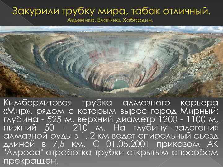 Закурили трубку мира, табак отличный. Авдеенко, Елагина, Хабардин. Кимберлитовая трубка алмазного карьера «Мир»