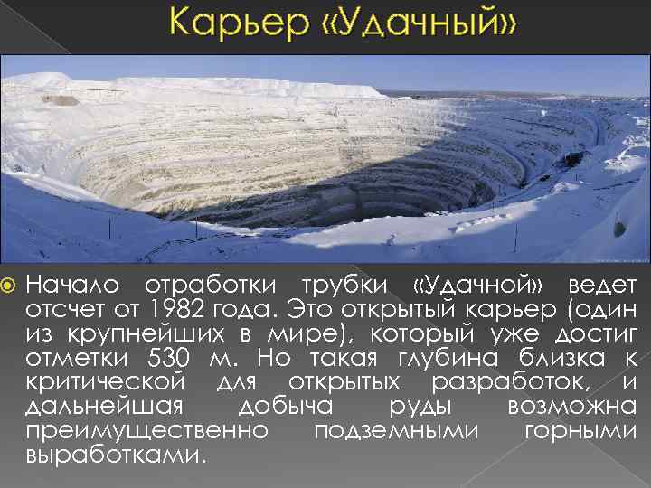  Карьер «Удачный» Начало отработки трубки «Удачной» ведет отсчет от 1982 года. Это открытый