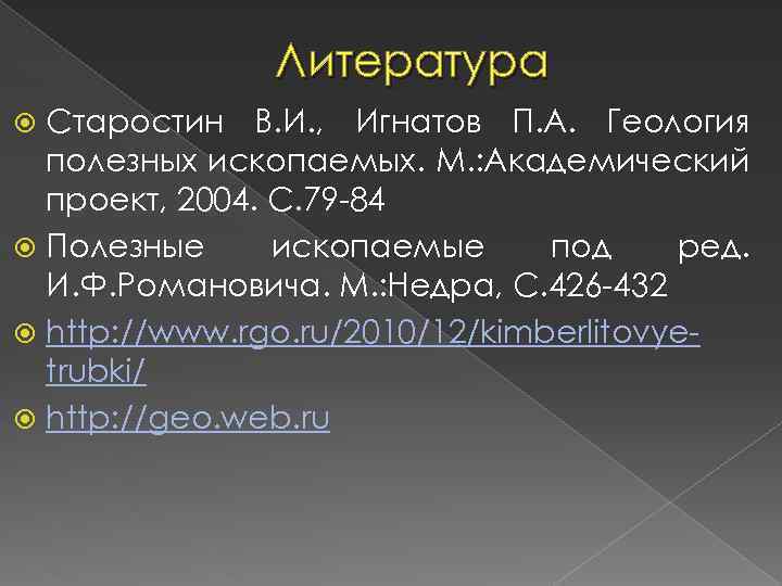 Литература Старостин В. И. , Игнатов П. А. Геология полезных ископаемых. М. : Академический