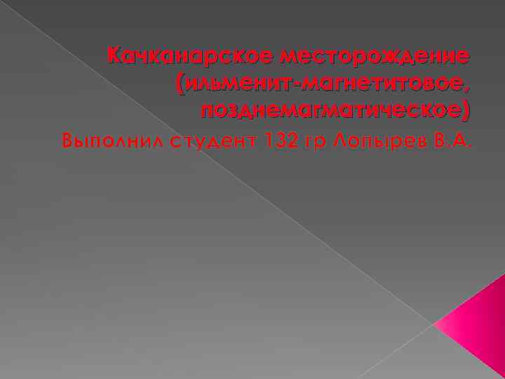 Качканарское месторождение (ильменит-магнетитовое, позднемагматическое) Выполнил студент 132 гр Лопырев В. А. 