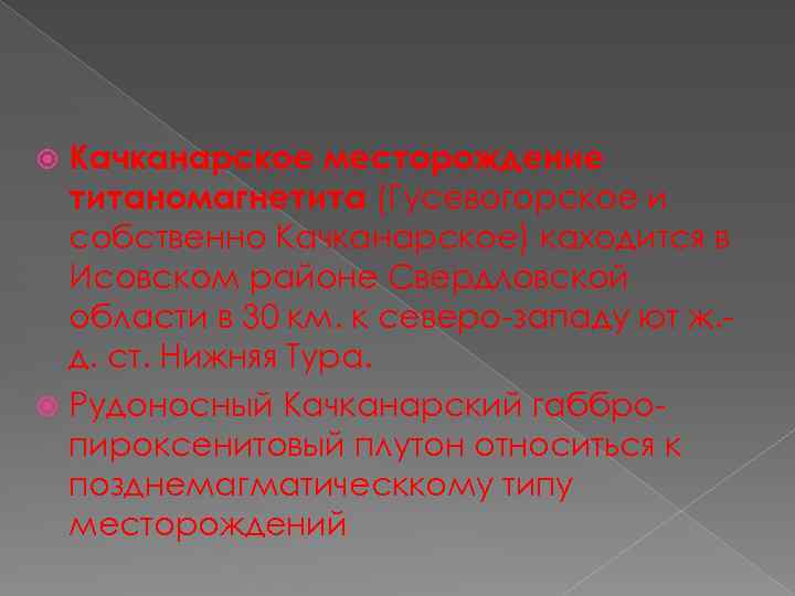 Качканарское месторождение титаномагнетита (Гусевогорское и собственно Качканарское) каходится в Исовском районе Свердловской области в