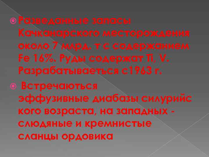  Разведанные запасы Качканарского месторождения около 7 млрд. т с содержанием Fe 16%. Руды