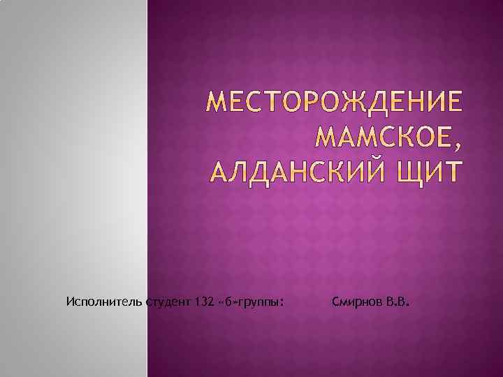 Исполнитель студент 132 «б» группы: Смирнов В. В. 
