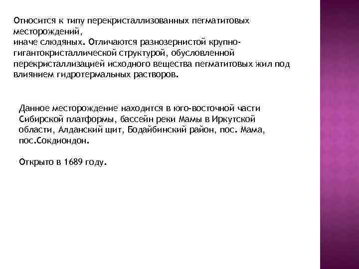 Относится к типу перекристаллизованных пегматитовых месторождений, иначе слюдяных. Отличаются разнозернистой крупногигантокристаллической структурой, обусловленной перекристаллизацией