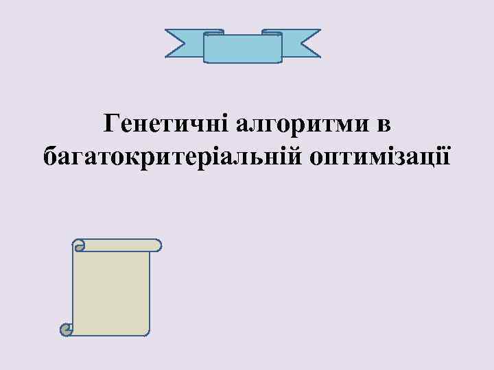 Генетичні алгоритми в багатокритеріальній оптимізації 