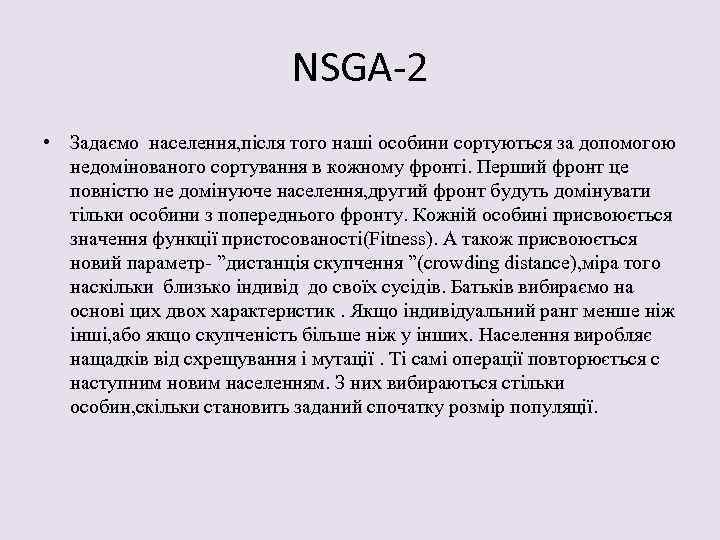 NSGA-2 • Задаємо населення, після того наші особини сортуються за допомогою недомінованого сортування в