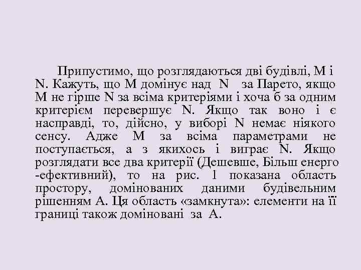 Припустимо, що розглядаються дві будівлі, M і N. Кажуть, що M домінує над N